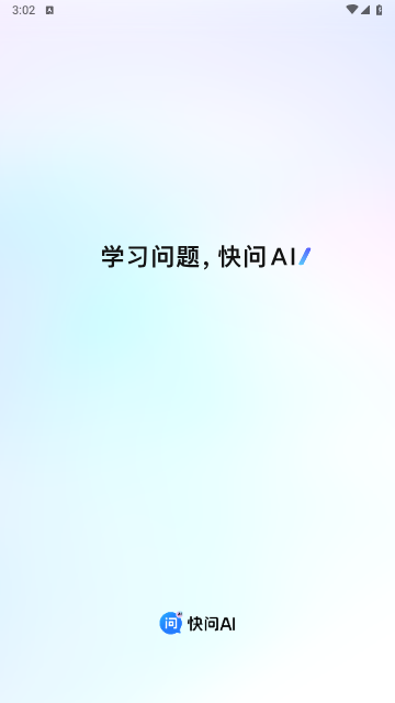 快问AI免费版