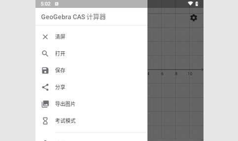 GeoGebra CAS计算器中文版