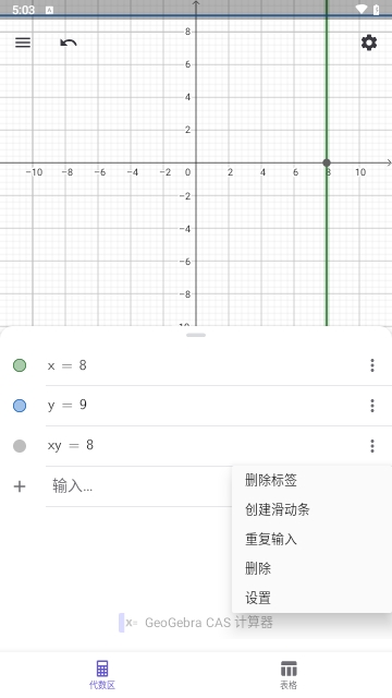 GeoGebra CAS计算器中文版