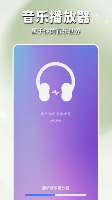 静听音乐播放器最新版