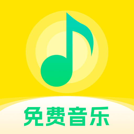 畅享免费音乐手机版