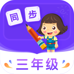 小学同步三年级手机版