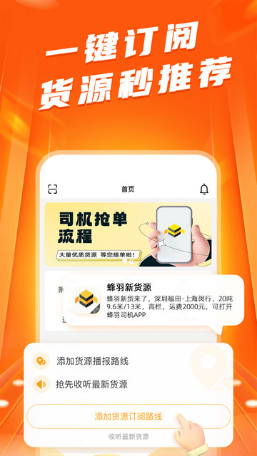 蜂羽司机版app