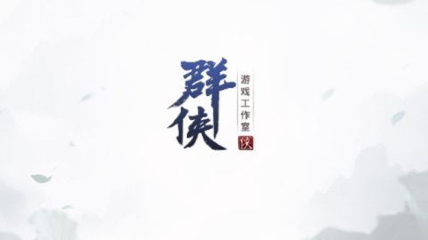 群侠传手机版