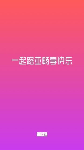 潜越