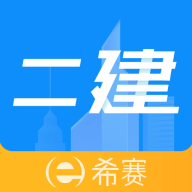 二级建造师助手手机版