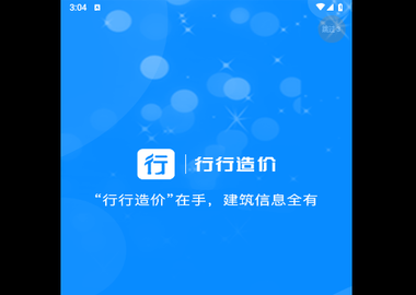 行行造价官方版