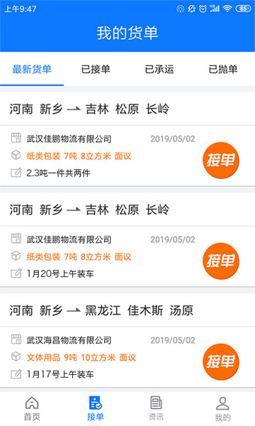 物通网配货车主版app