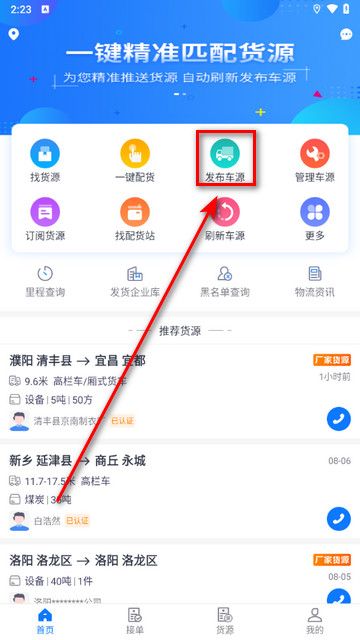 物通网配货车主版app