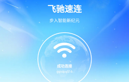 飞驰速连手机版