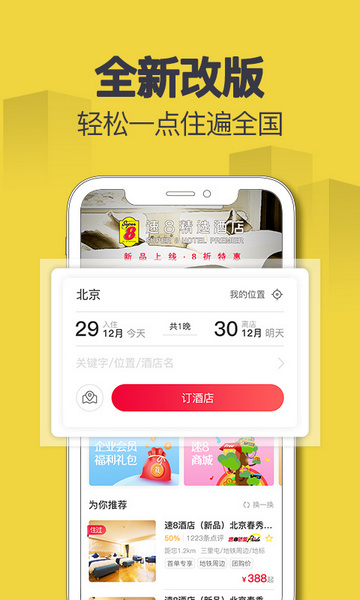 速8酒店官方版app