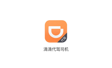 滴滴代驾司机版app