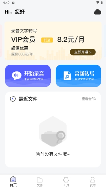 精准录音转文字最新版