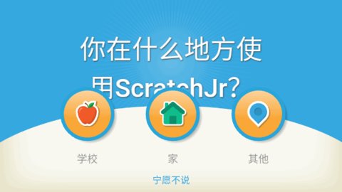 ScratchJr编程最新版