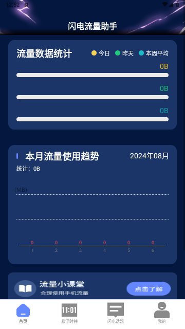 闪电流量助手官方版