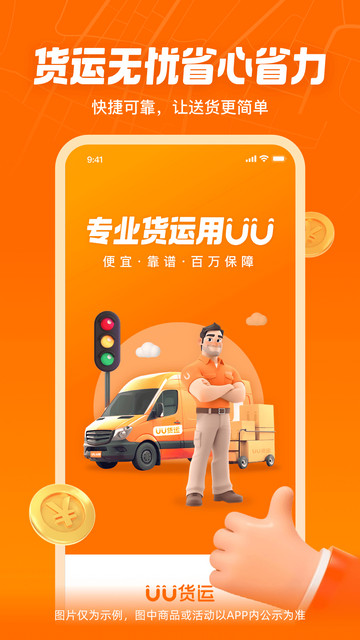 UU货运平台app