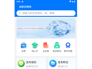 成都招聘网客户端