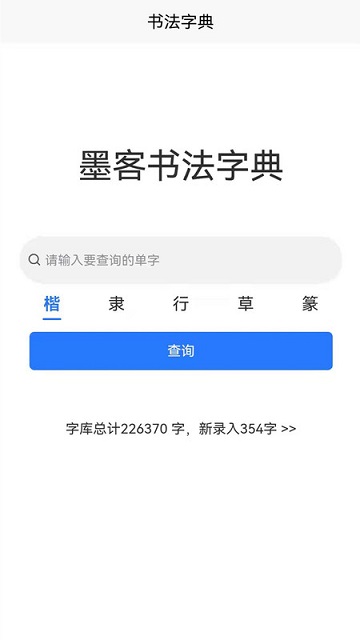 墨客书法字典最新版