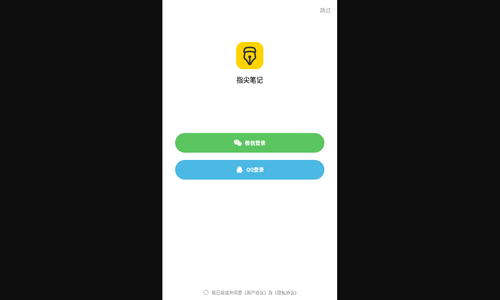 指尖笔记安卓版