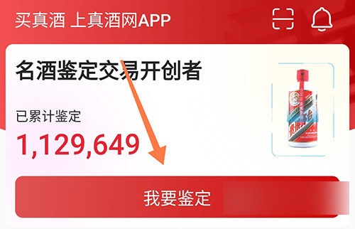 真酒网名酒鉴定交易平台app