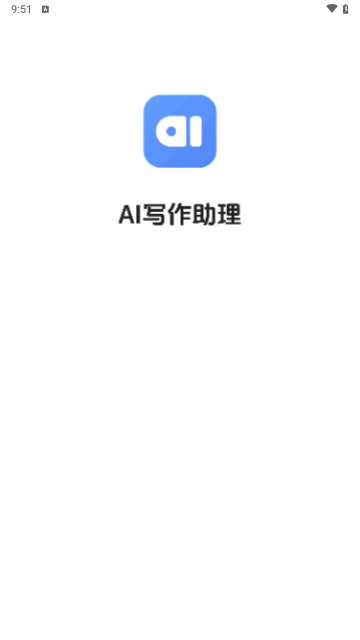 AI写作助理手机版