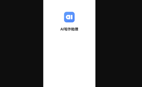 AI写作助理手机版