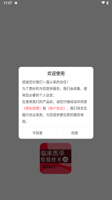 临床医学检验技术师百分题库手机版