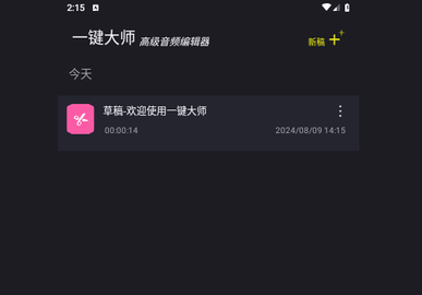 音频剪辑一键大师免费版