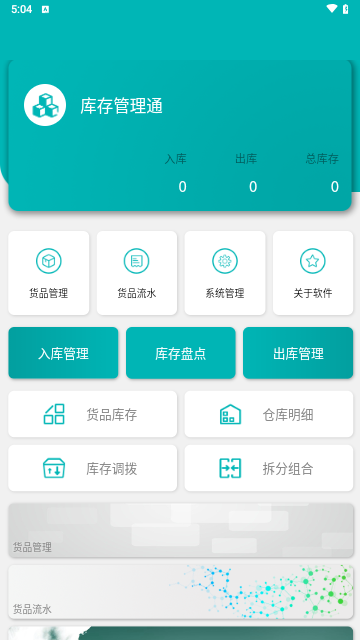 库存管理通手机版