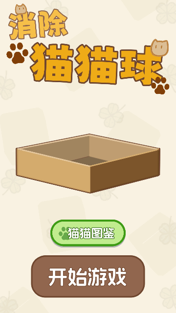 消除猫猫球最新版