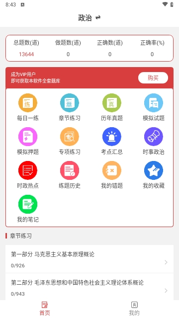 考研政治易题库手机版