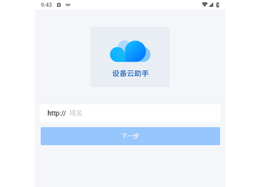 设备云助手手机版