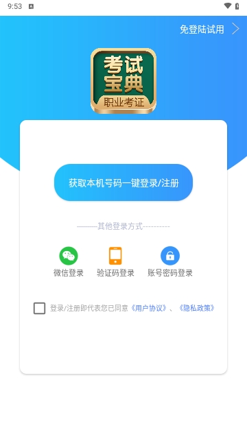 职业考证考试宝典手机版