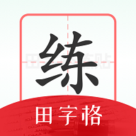 随手练字帖免费版