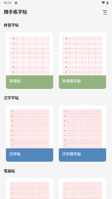 随手练字帖免费版