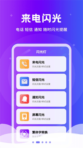 炫酷来电闪光灯官方版