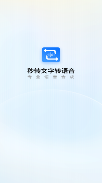 秒转文字转语音手机版