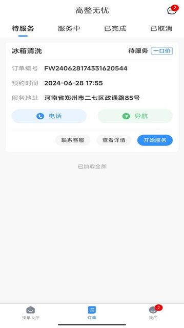 高整无忧师傅端2024最新版