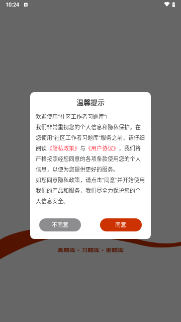 社区工作者习题库安卓版