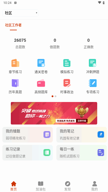 社区工作者习题库安卓版