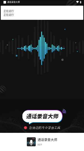 通话录音大师手机版