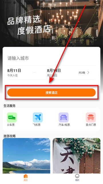 旅行酒店比价app官方版