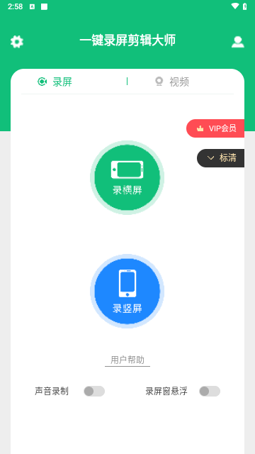 一键录屏剪辑大师免费版