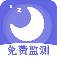 免费睡眠监测手机版