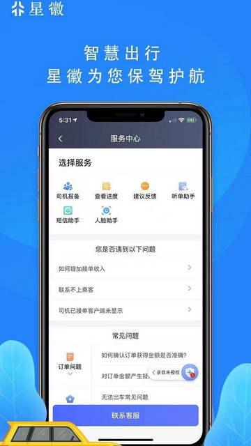 星徽司机手机版