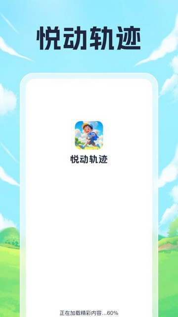 悦动轨迹app最新版