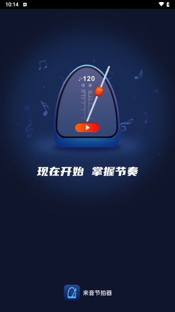 来音节拍器免费版