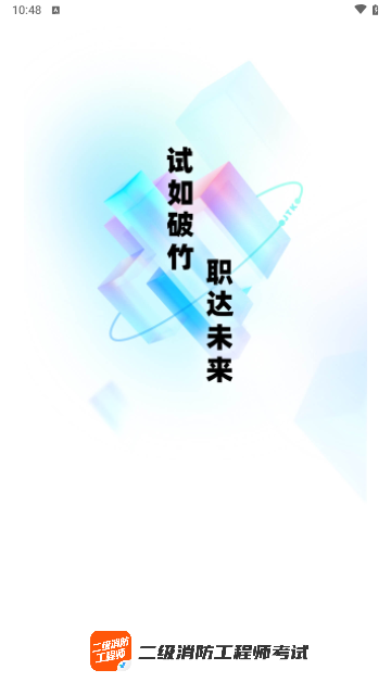 二级消防工程师考试聚题库手机版