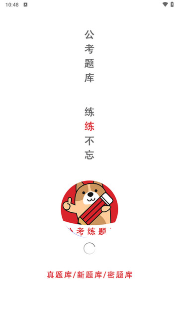 公考练题狗app