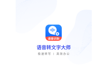 语音转文字大师最新版